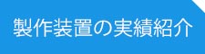 製作装置の実績紹介